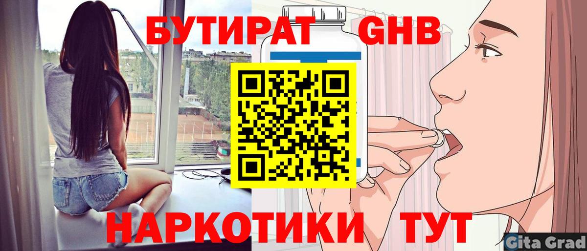 БУТИРАТ вода Жуковский